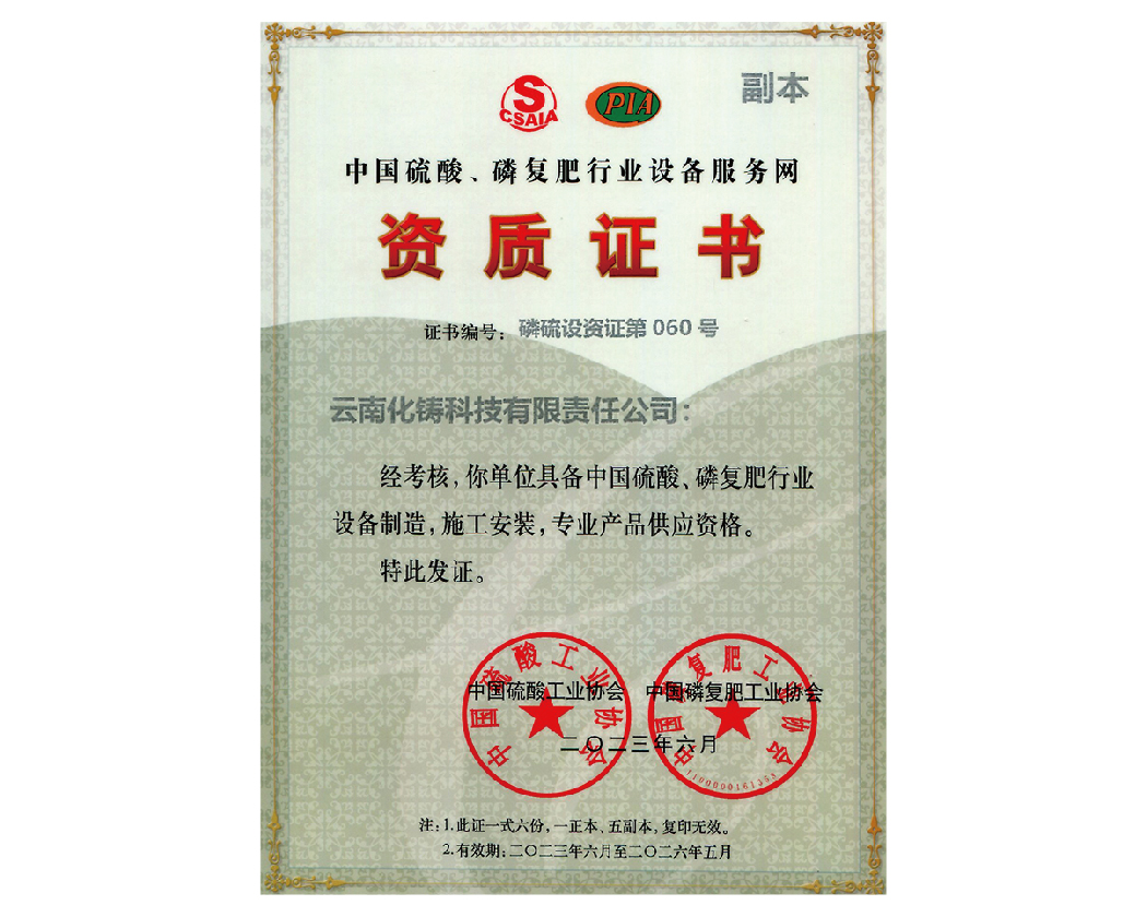 中國硫酸磷復(fù)肥行業(yè)設(shè)備服務(wù)網(wǎng)資質(zhì)證書